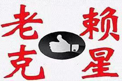 宜春讨账公司:追讨欠款：法律途径起诉详解
